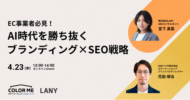 【無料共催ウェビナー】EC事業者必見！AI時代を勝ち抜くブランディング×SEO戦略｜ LANY×GMOペパボ株式会社を4/23(水)に開催