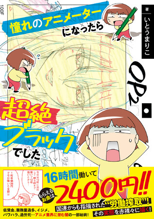 憧れの仕事はめちゃくちゃ過酷だった！3月27日新刊「憧れのアニメーターになったら超絶ブラックでした」本日発売！
