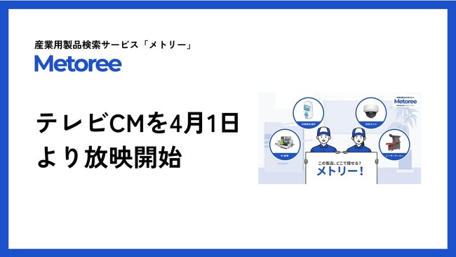 産業用製品検索サービス「メトリー」、初のテレビCMを4月1日より放映開始！
