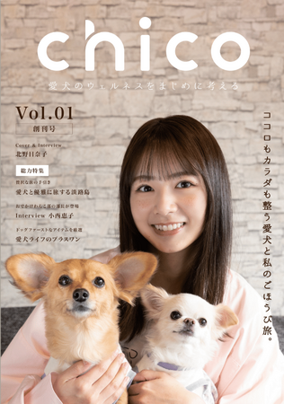 【元乃木坂46・北野日奈子が語る】ただ可愛いだけじゃない“命と向き合う暮らし” -- 愛犬専門誌『chico』創刊