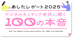 20代が信頼できる情報を得るメディアは「SNS」最多　「あしたメディア by BIGLOBE」がデジタルネイティブ世代の本音を知る100問の調査報告書「あしたレポート 2025」を発表　～20～34歳は「子どもがほしくない」約6割～