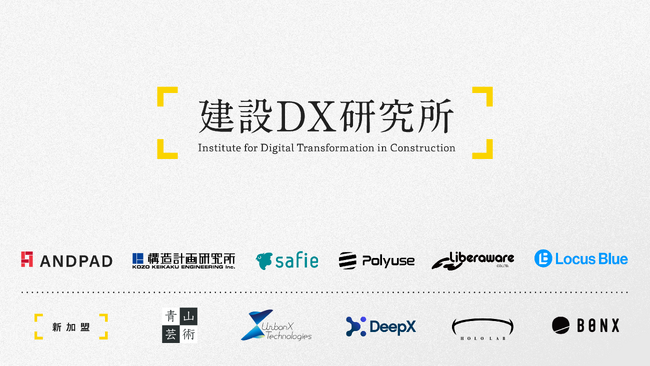 建設DX研究所、建設業界のさらなるDX推進にむけた技術領域を拡大