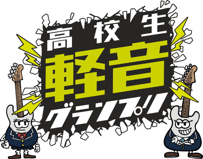 atagiゆゆうたのおとなりラジオ主催「高校生軽音グランプリ2025」開催決定！豪華審査員も参加！