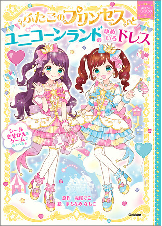 シリーズ累計発行部数40万部！　小学生に大人気の児童書シリーズ最新刊『ふたごのプリンセスとユニコーンランドのゆめいろドレス』が発売。