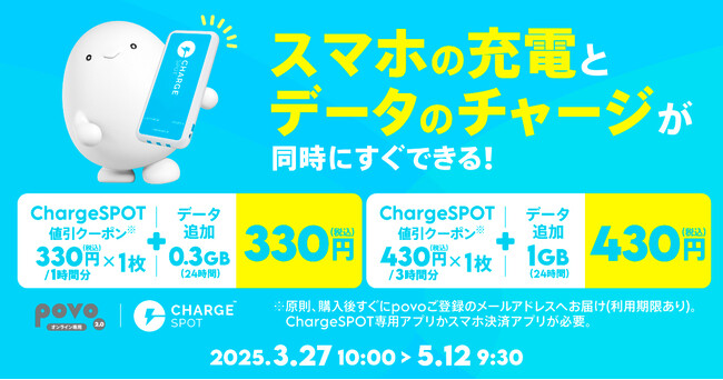 povoの専用コラボトッピングプラン購入で「ChargeSPOT」の割引クーポンがもらえるキャンペーンを3月27日から開始
