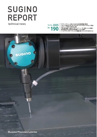 技術報「SUGINO REPORT」最新号(2025年3月号)発行