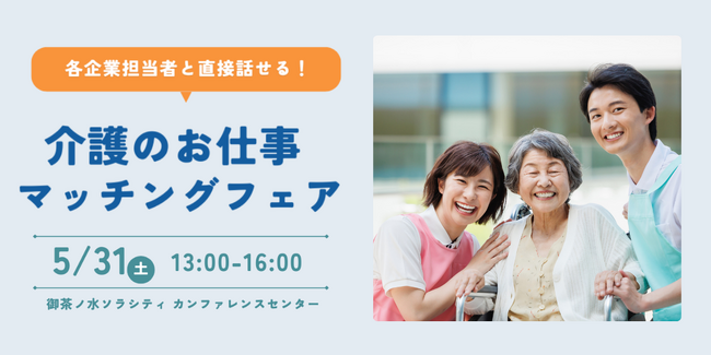 【ニチイ学館主催！】業界大手企業が集結　介護職の合同就職イベント『介護のお仕事マッチングフェア』5月31日開催　～未経験者も歓迎！来場された方にはQUOカードのプレゼントも!!～