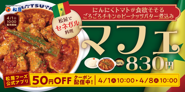 【松屋】セネガル大使館“お墨付き”の家庭料理 　「マフェ」新発売