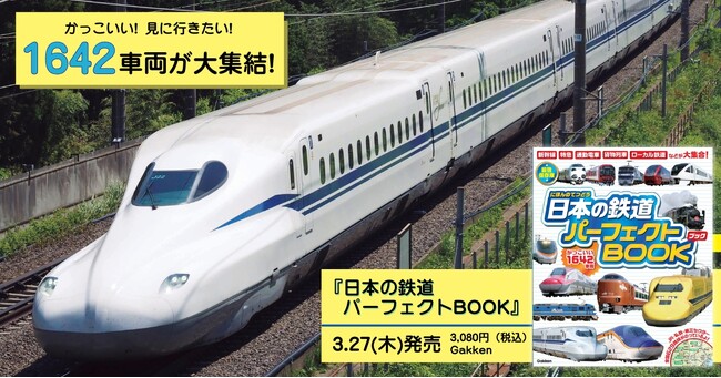 【最強保存版】かっこいい1642車両・全国629路線が大集合『日本の鉄道パーフェクトBOOK』発売