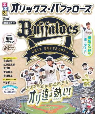 オリ達＆オリ姫に向けた、球団公認の応援ファンブック『るるぶオリックス・バファローズ』2025年3月27日（木）発売