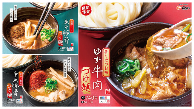 【はなまる】讃岐うどんで味わう、個性際立つつけ麺３種が新登場！ボリューム満点！「ゆず牛肉つけ麺」「魚介豚骨つけ麺」 「辛魚豚骨つけ麺」