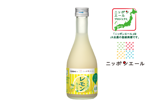 瀬戸内広島レモン果汁を使用した「レモンにごり酒300ml瓶詰」を数量限定で新発売！