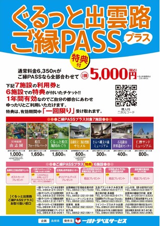 便利でお得！「ぐるっと出雲路ご縁PASSプラス」紙チケットの販売開始
