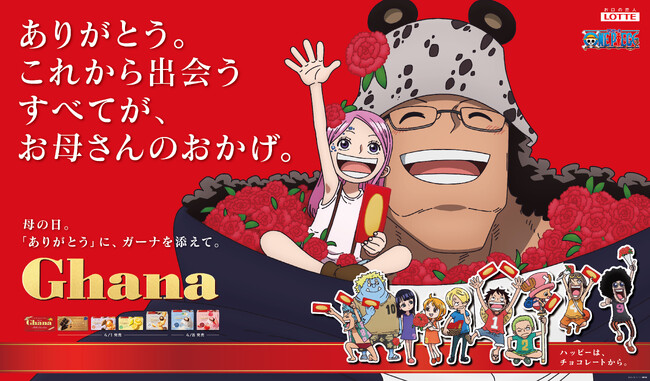 「ガーナチョコレート」と『ONE PIECE』が初コラボレーション！母の日・父の日限定！描き下ろしビジュアル全6種を公開