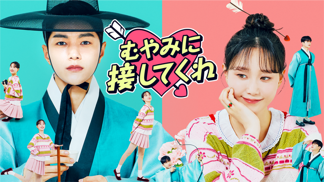 キム・ミョンス×イ・ユヨン主演のロマンティックコメディ！韓国ドラマ『むやみに接してくれ』をU-NEXTオリジナルとして独占配信決定