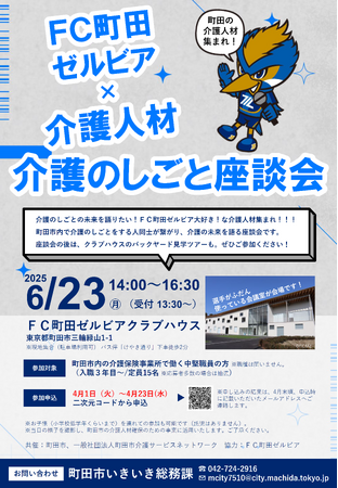 【東京都町田市】「FC町田ゼルビア×介護人材」介護のしごと座談会を6月23日に開催します