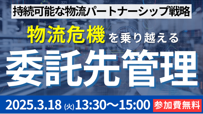 都築電気株式会社様主催のセミナーにて、船井総研ロジの物流コンサルタントが「物流危機を乗り越える、持続可能な物流を実現する物流改革に必要なこと」をテーマに講演しました