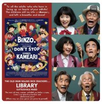 映画『【BINZO.】亀有を止めるな！』製作のためプロジェクトをCAMPFIREにて4月30日まで実施！～協賛者、エキストラ、出演者を大募集！オーディションも実施～