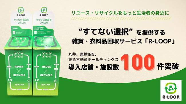 “すてない選択”を提供する雑貨・衣料品回収サービス「R-LOOP」丸井、東横INN、東急不動産ホールディングス計101店舗、施設に導入