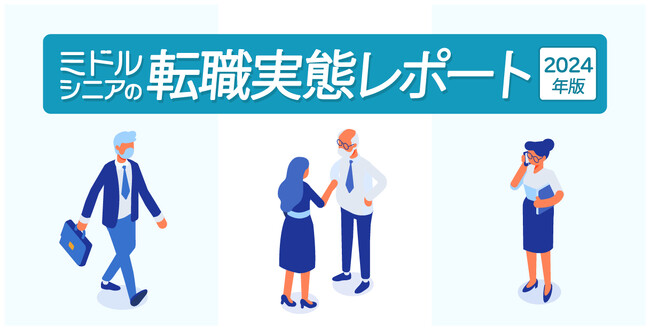 転職サービス「doda」、「ミドルシニアの転職実態レポート」を発表
