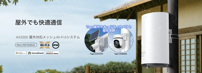【屋外でも快適Wi-Fi】特許取得テクノロジー搭載！AX3000 屋内外対応メッシュWi-Fi 6システム「Deco X50-Outdoor」4月10日（木）発売