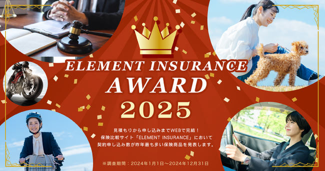 「ELEMENT INSURANCE AWARD 2025」2024年の契約・申し込み数が最も多い保険商品を発表！