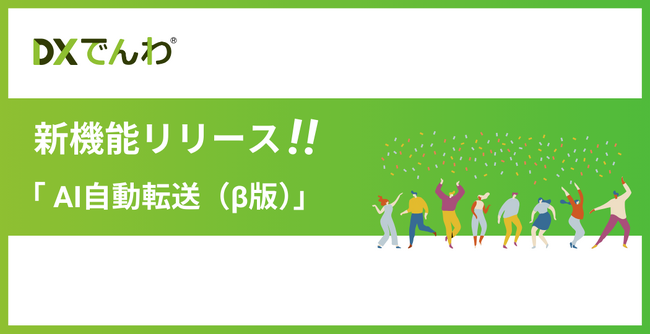 電話対応をゼロにする「DXでんわ」、新機能「AI自動転送(β版)」の無償提供を開始。