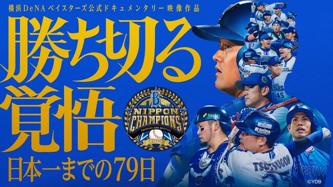 劇場累計動員10万人超の横浜DeNAベイスターズ公式ドキュメンタリー映像作品『勝ち切る覚悟　～日本一までの79日～』をU-NEXTで独占配信決定