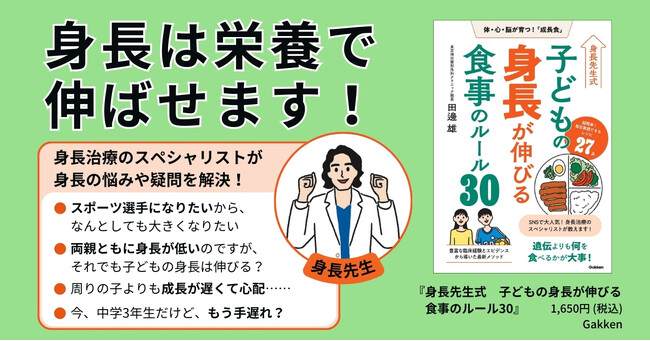 【身長先生が解決！】子どもの身長が伸びる食べ物＆食べ方がわかる！『身長先生式　子どもの身長が伸びる食事のルール30』発売