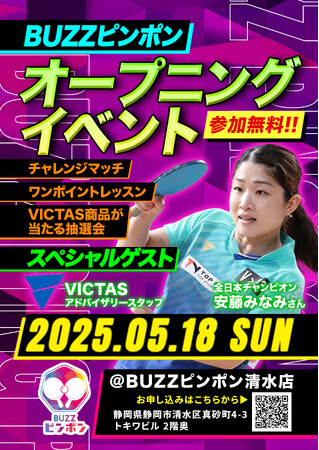 全日本王者・安藤みなみ選手登場！格安卓球スタジオ・BUZZピンポン清水店でオープニングイベントが開催！