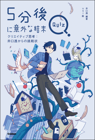 【話題の公式スピンオフ！】「５分後に意外な結末Q」スピンオフ第2弾！　『５分後に意外な結末QUIZ　クリエイティブ思考：井口透からの挑戦状』発売!!