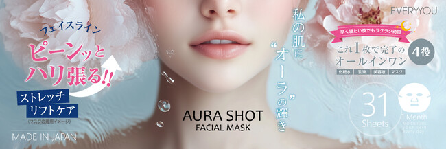乾燥によるくすみ肌に“オーラのツヤ”を与える「オーラショットフェイシャルマスク」2種類を新発売