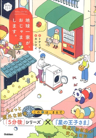 【新しい考え方に驚く短編集】『地球一家が、おじゃまします。』発売！