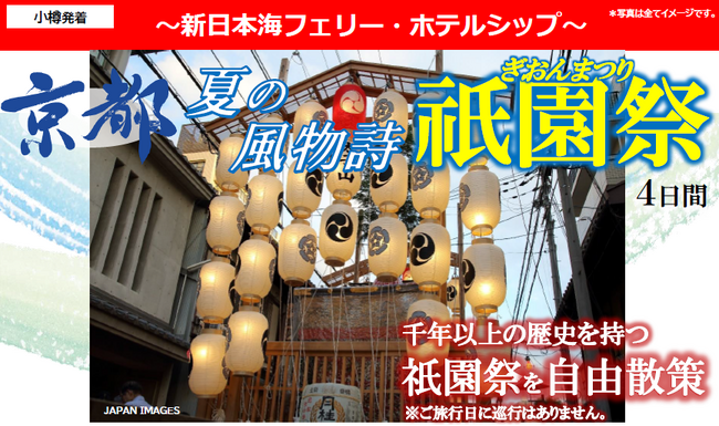 【小樽発着団体ツアー】船旅で楽々！新日本海フェリーで行く「京都～夏の風物詩～祇園祭４日間」ツアー発売！