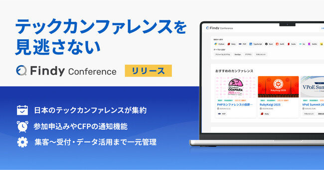 【エンジニアの約９割が「見逃したことがある」と回答。最も人気な情報収集法はX？】テックカンファレンス特化の新たなプラットフォーム「Findy Conference」公開