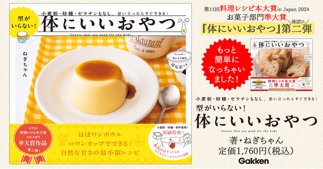 第11回料理レシピ本大賞 2024【お菓子部門】準大賞受賞のナチュラルおやつレシピ集『体にいいおやつ』がバージョンアップ！　ひんやりおやつも満載の第二弾が登場！