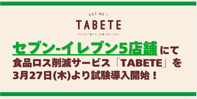 東京都内のセブン-イレブン５店舗に食品ロス削減サービス「TABETE」を３月27日(木)より順次トライアル導入。余ってしまいそうな食品をマッチングすることで、更なる食品ロス削減とSDGs推進を目指す。