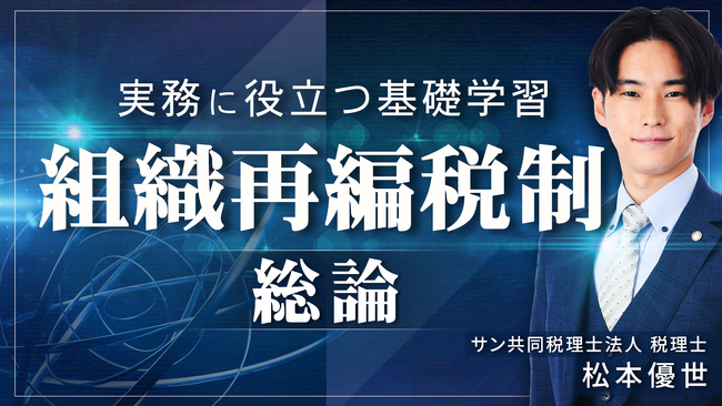 簿記や会計ファイナンスを完全無料で学べるeラーニング CPAラーニングが「組織再編税制 総論（全5回）」講座を新規公開！