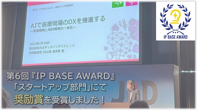 AI医療機器を製造販売する（株）カルディオインテリジェンス、特許庁主催「第6回 IP BASE AWARD」 において奨励賞を受賞