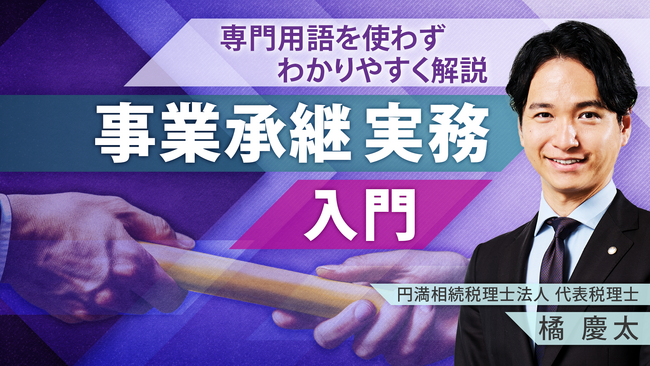 簿記や会計ファイナンスを完全無料で学べるeラーニング CPAラーニングが「事業承継実務 入門（全8回）」講座を新規公開！