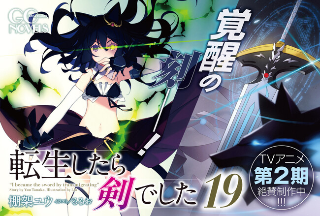 TVアニメ第2期制作中!GCノベルズ『転生したら剣でした 19』3月31日発売!