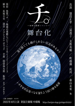 【2025年10月上演・コメントあり】漫画「チ。-地球の運動について-」舞台化決定！【脚本：長塚圭史／演出：アブシャロム・ポラック／出演：窪田正孝、三浦透子、大貫勇輔、吹越 満、成河、森山未來 ほか】