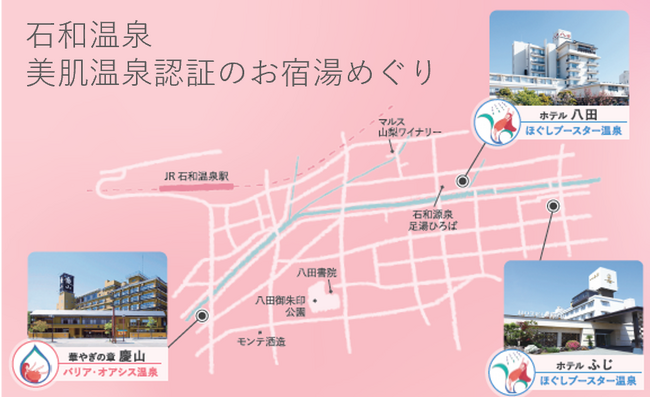 JTBとポーラが新提案　美肌※1温泉をめぐるリトリート旅［ポーラ美肌温泉証］認証のお宿をめぐる「山梨県石和温泉 美肌の湯 湯めぐり」プラン誕生