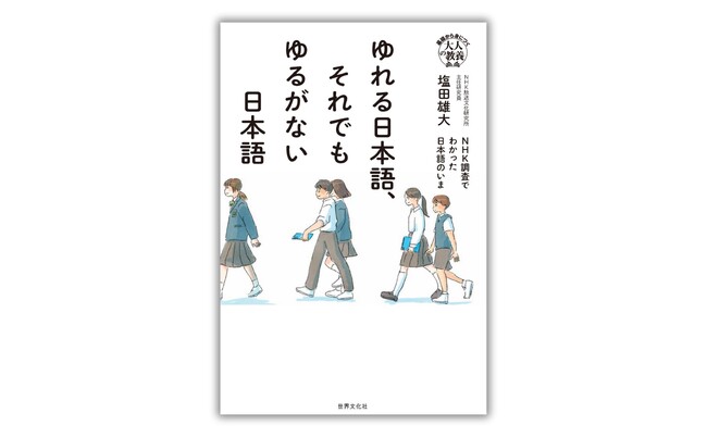 『ゆれる日本語、それでもゆるがない日本語』3月27日発売。日本全国、調べに調べて見えてきた、日本語の“ホント”