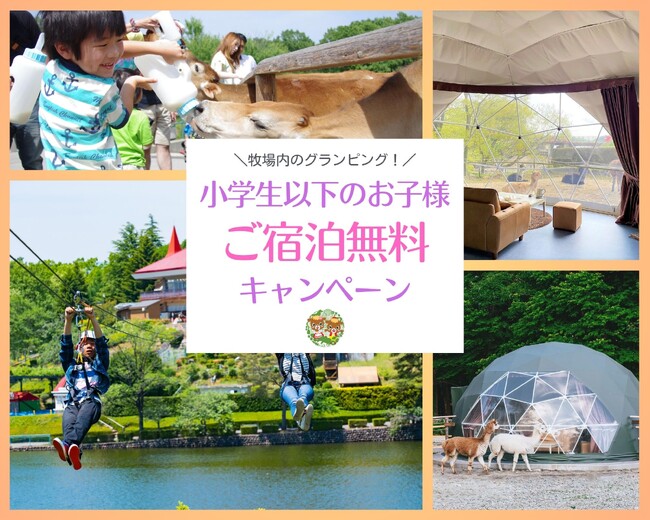 りんどう湖ファミリー牧場　60周年記念！　～小学生以下のお子様「宿泊無料」キャンペーンのお知らせ～