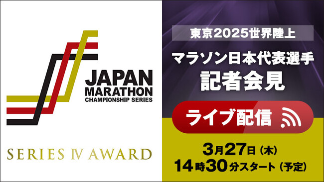 【ライブ配信実施】JMCアワード＆東京2025世界陸上マラソン日本代表選手記者会見：表彰式や記者会見の様子をライブ配信！！