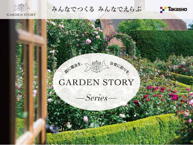 年間1,300万人利用のウェブメディア発！ 読者と共創するガーデニングブランド「GARDEN STORY Series（ガーデンストーリーシリーズ）」始動