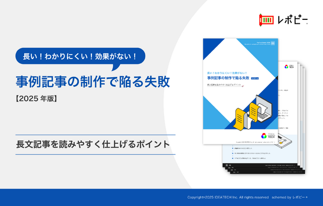 長い！わかりにくい！効果がない！事例記事の制作で陥る失敗長文記事を「読みやすく仕上げるポイント」解説ガイドを無料公開！