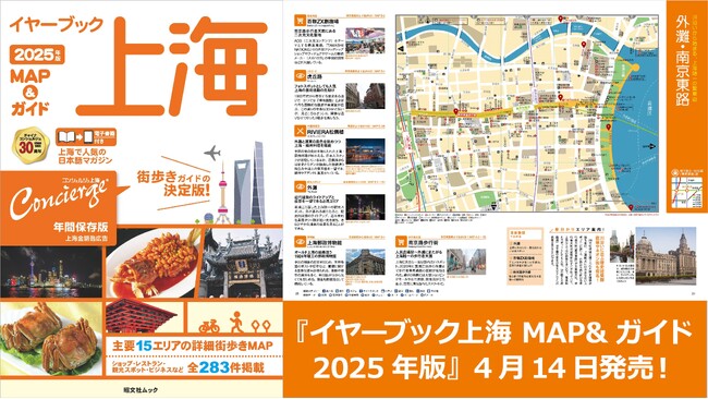 上海情報のスペシャリスト「コンシェルジュ上海」がお届けする『イヤーブック上海 MAP＆ガイド2025年版』4／14発売