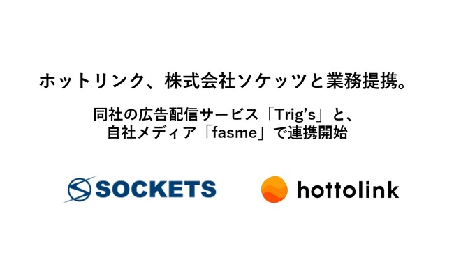 ホットリンク、株式会社ソケッツと業務提携。同社の広告配信サービス「Trig’s」と、自社メディア「fasme」で連携開始
